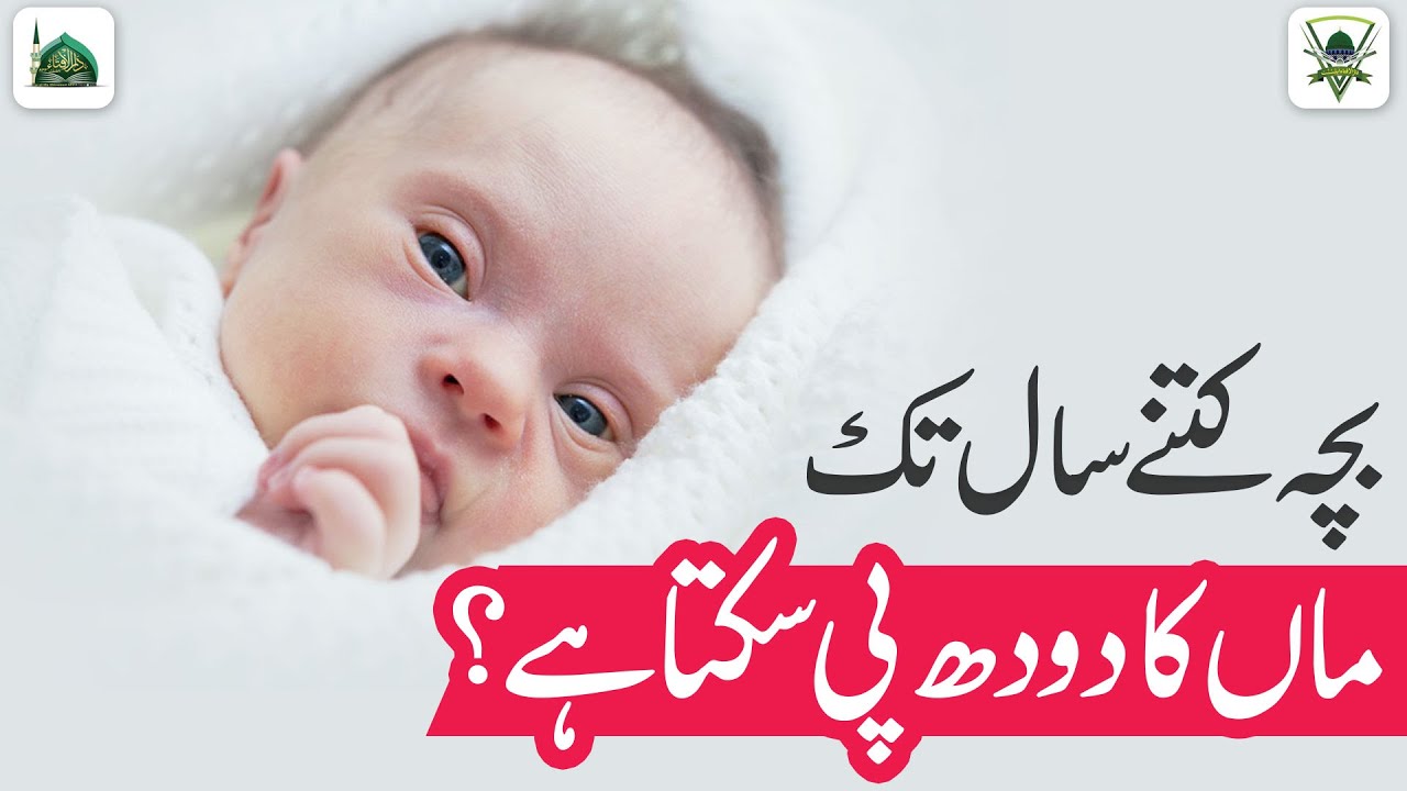 Bacha Kitne Saal Tak Maa Ka Doodh Pi Sakta Hai ? | Darulifta Ahlesunnat