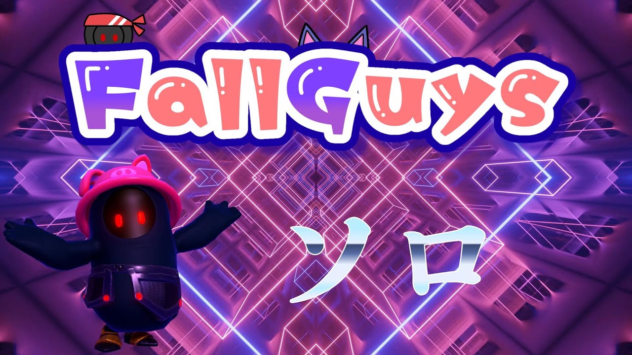 👑20327~【Fall Guys/ フォールガイズ】ソロ【スナイプ歓迎】