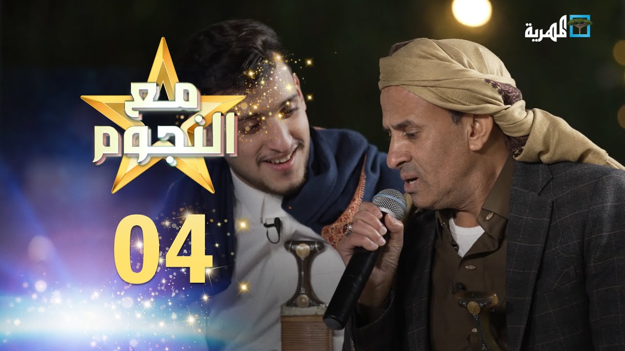 مع النجوم |  سليمان داوود حسام الصلوي صادق الضباري | مع سفيان المطحني | الحلقة 4
