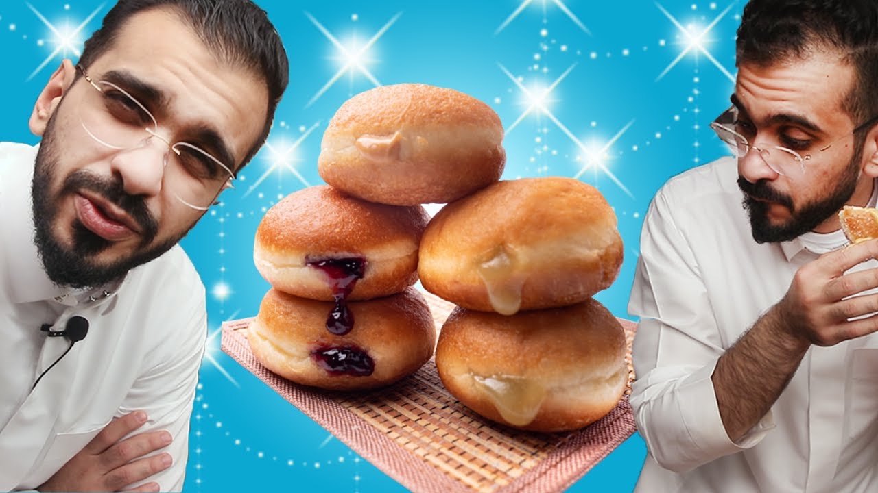 خبزت دونات محشية لاول مره بحياتي!