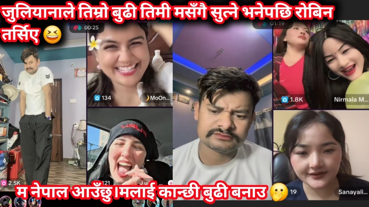जुलियनले मलाई कान्छी बुढी बनाउ तिमी म तिम्रो बुढीसँगै सुत्नुपर्छ भनेपछि रोबिन तर्सिए 😆 ROOBEN KHADKA