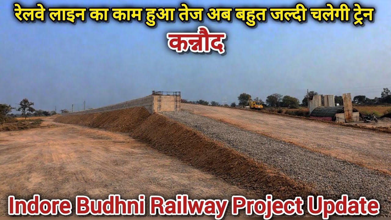 कन्नौद रेलवे लाइन का काम हुआ तेज अब बहुत जल्दी चलेगी ट्रेन | Indore–Budhni Railway Line Project 2026