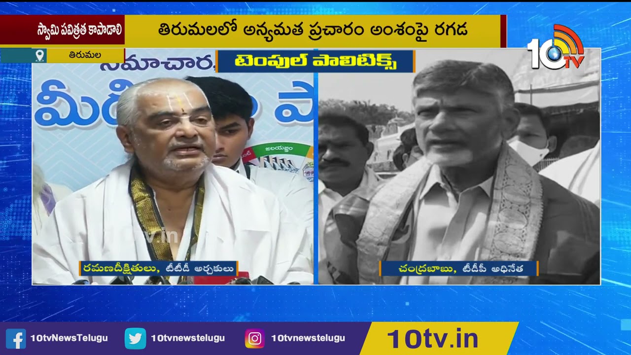 ర&zwnj;మ&zwnj;ణ దీక్షితుల&zwnj;పై చంద్ర&zwnj;బాబు ఫైర్ Ramana Deekshitulu Vs Chandrababu Naidu | CM Jagan Is Lord Vishnu