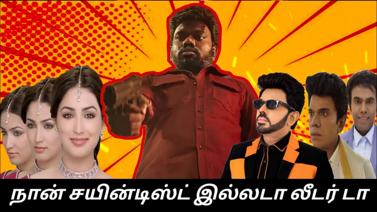 லீடர் கதை இதுதானா #roast