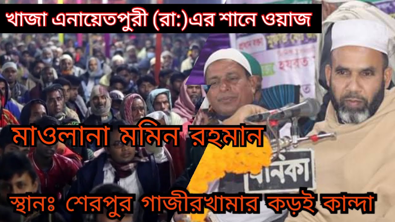 খাজাএনায়েতপুরী (রা:)এর শানে অসাধারণ ওয়াজ করলেন মাও: মমিন রহমান-খাদেম এনায়েতপুর পাক দরবার শরীফ।