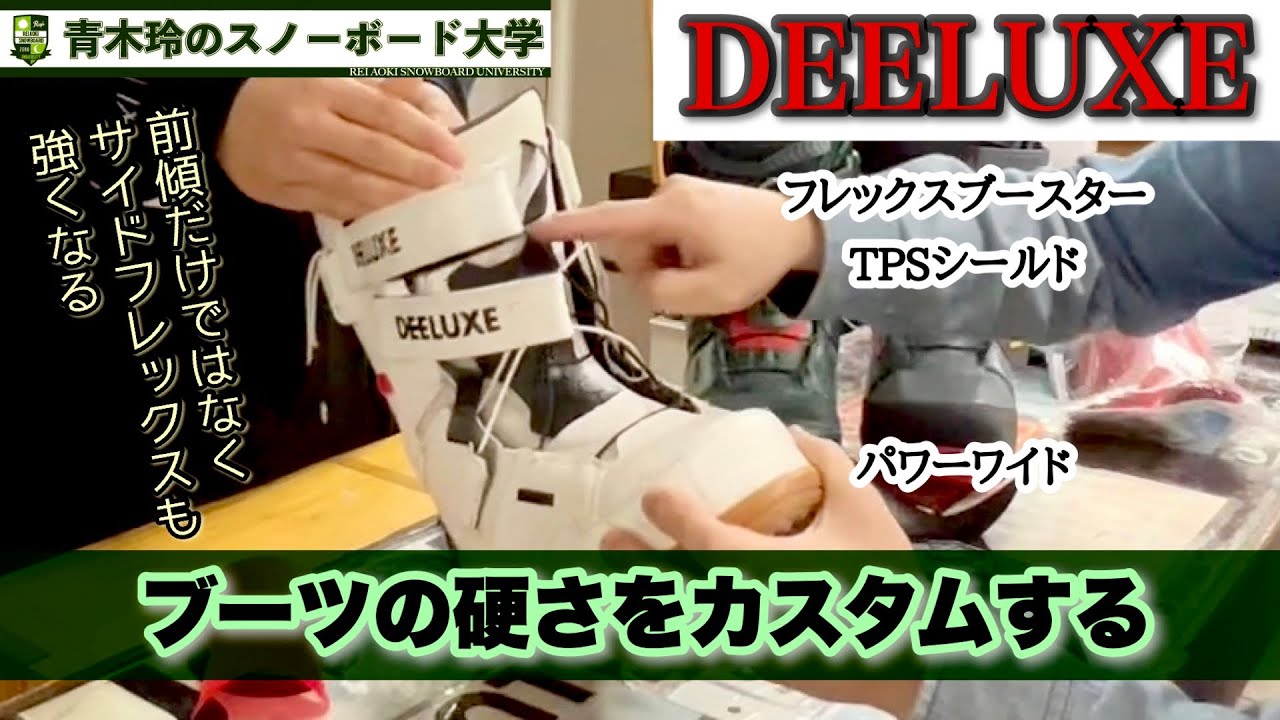 ブーツの硬さをカスタム【フレックスブースター＆TPSシールド：DEELUXE】ブーツのタンに装着する優れ物。前後ろで硬さを変えられる！純正アイテムで取り付けも簡単。どんなブーツにも合うパワーライド！