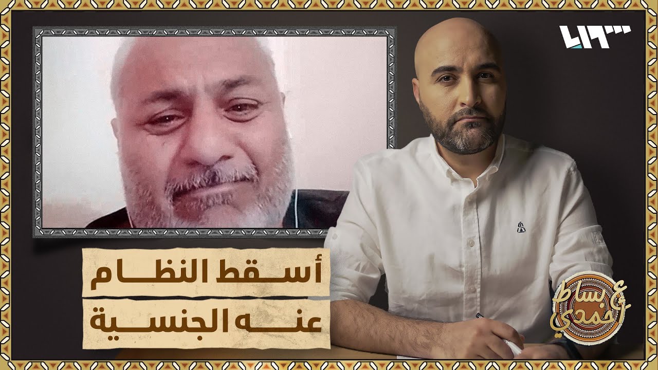 أسقط النظام عنه الجنسية بعد إخراجه من المعتقل | ع بساط أحمدي