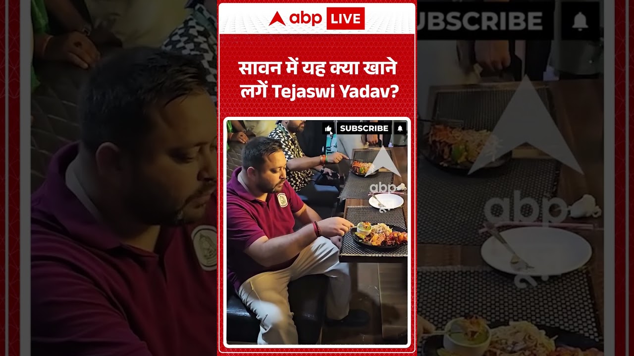 Viral Shorts: Sawan में यह क्या खाने लगें Tejaswi Yadav? | #ytshorts #abpnews #viralnews