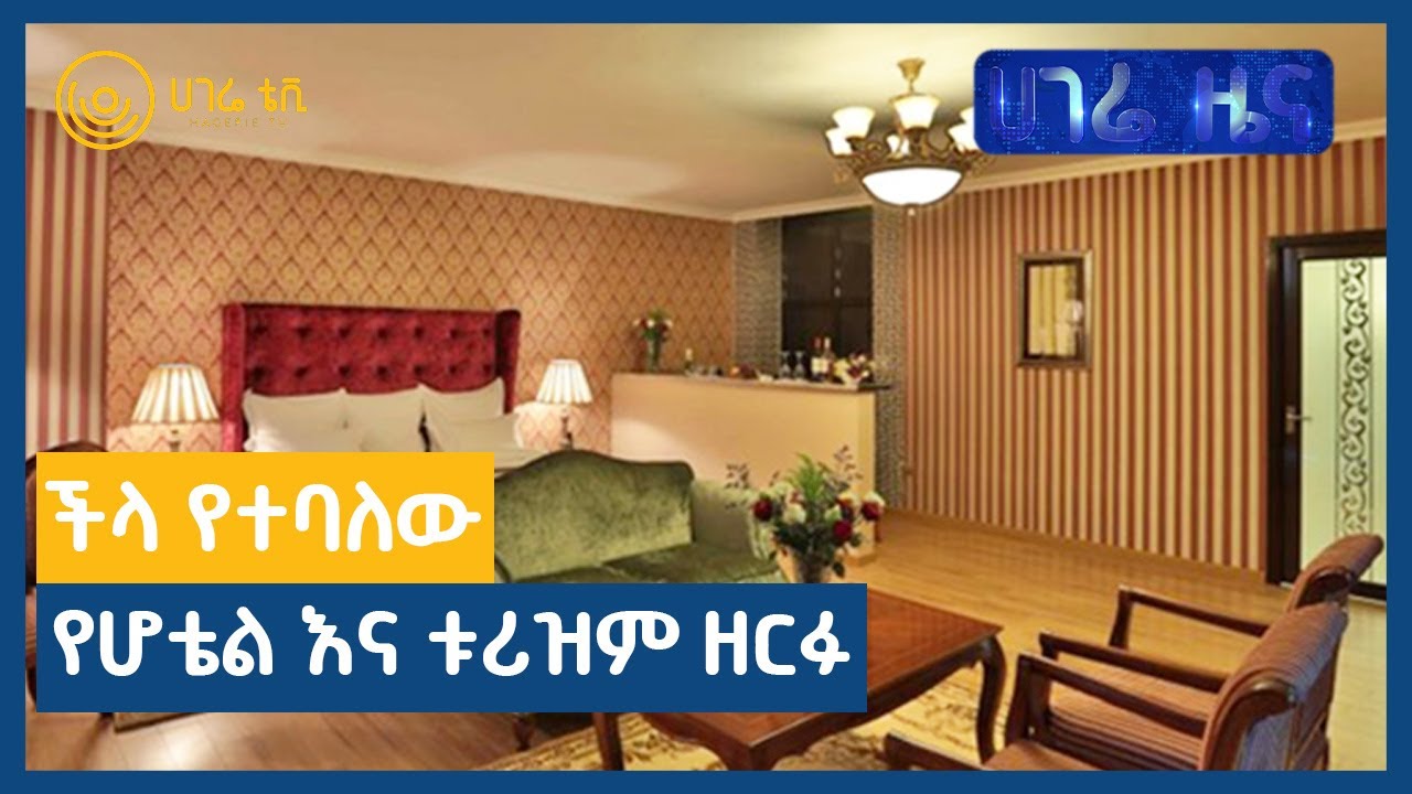 ችላ የተባለው የሆቴል እና ቱሪዝም ዘርፉ