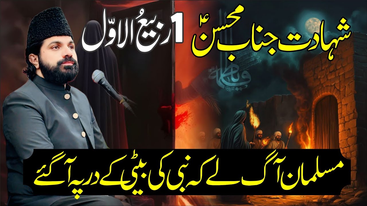 1st Rabi Ul Awal | Allama Asif Raza Alvi | Shahadat Hazrat Mohsin as 