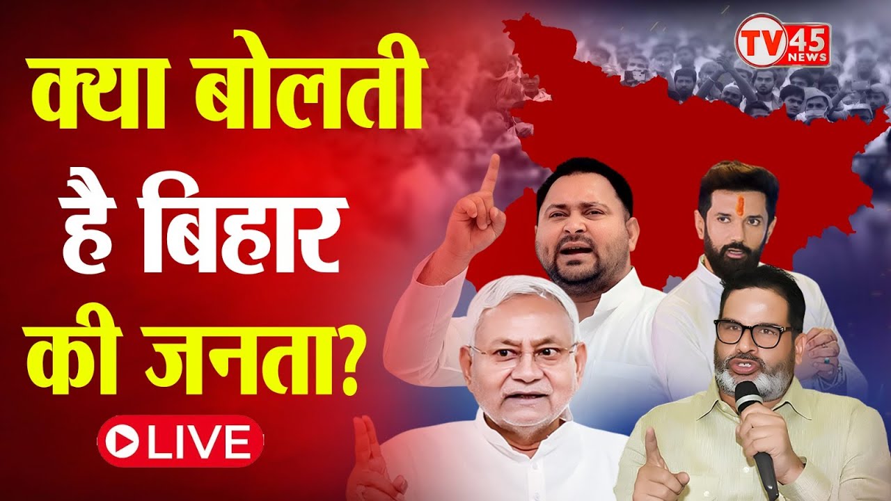 Bihar Bolta Hai: क्या बोलती है बिहार की जनता? नेता जी की बातों पर है कितना भरोसा?