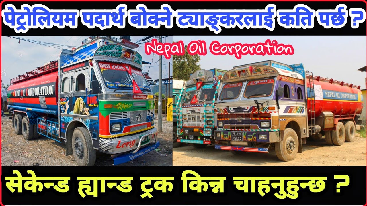 ट्याङ्करलाई कति पर्छ ? + सेकेन्ड ह्यान्ड ट्रक किन बेच गर्न चाहनुहुन्छ ? Nepal Oil Corporation Tanker