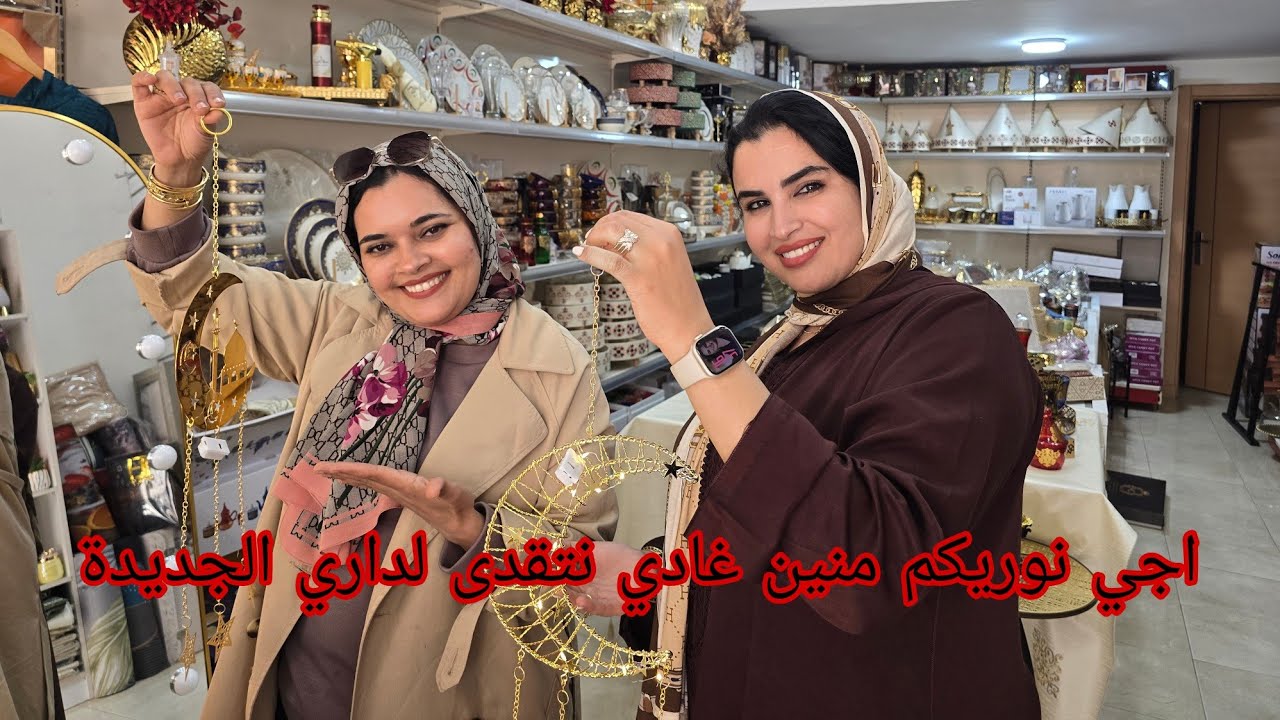 اجي نوريك منين غادي نأثث داري🏚شي حاجة روعة🚨🚨