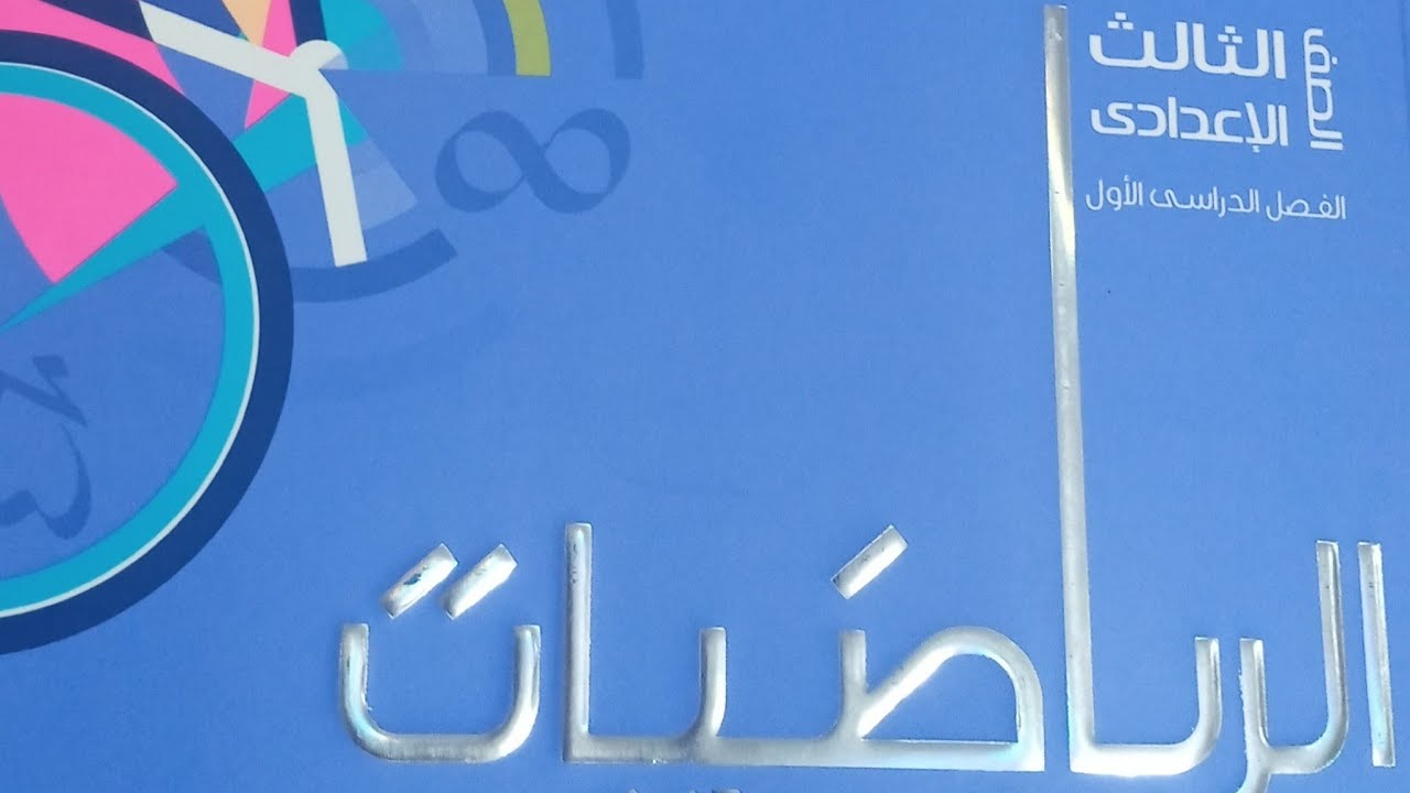 تابع حل تمارين 1 جبر /ص٣١/للصف الثالث الاعدادي/الترم الاول/كتاب المعاصر 2022