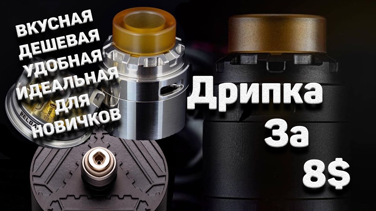 ДЕШЕВАЯ И ВКУСНАЯ ДРИПКА; RDA /// RELOAD X: ОБЗОР И ОПЫТ ЭКСПЛУАТАЦИИ +КОНКУРС
