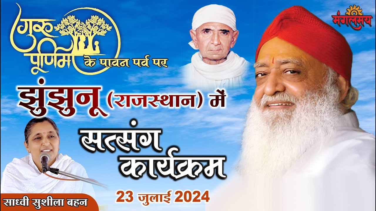 MangalmayLive  गुरुपूर्णिमा विशेष सत्संग || झुंझुनू  (राज.) || साध्वी सुशीला बहन || 23-07-24