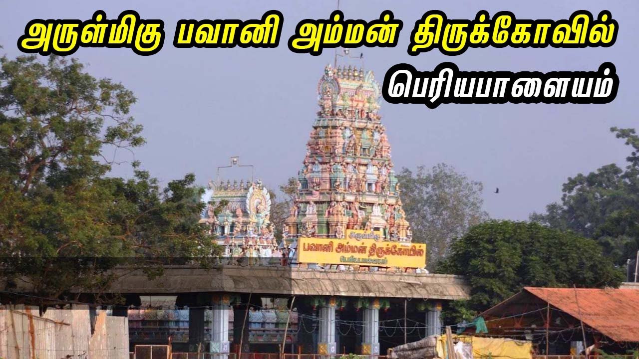 பெரியபாளையம் - அருள்மிகு பவானி அம்மன் திருக்கோவில் | Sri Bhavani Amman Temple