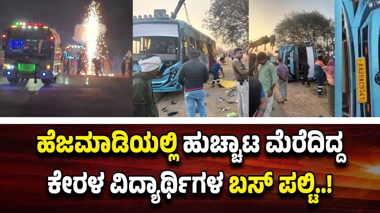 ಹೆಜಮಾಡಿಯಲ್ಲಿ ಹು*ಚ್ಚಾ*ಟ ಮೆರೆದಿದ್ದ ಕೇರಳ ವಿ*ದ್ಯಾರ್ಥಿ*ಗಳ ಬಸ್ ಪ*ಲ್ಟಿ..!