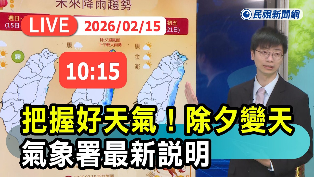 【直播完整版】0215 把握好天氣！除夕變天 氣象署最新說明｜民視快新聞｜