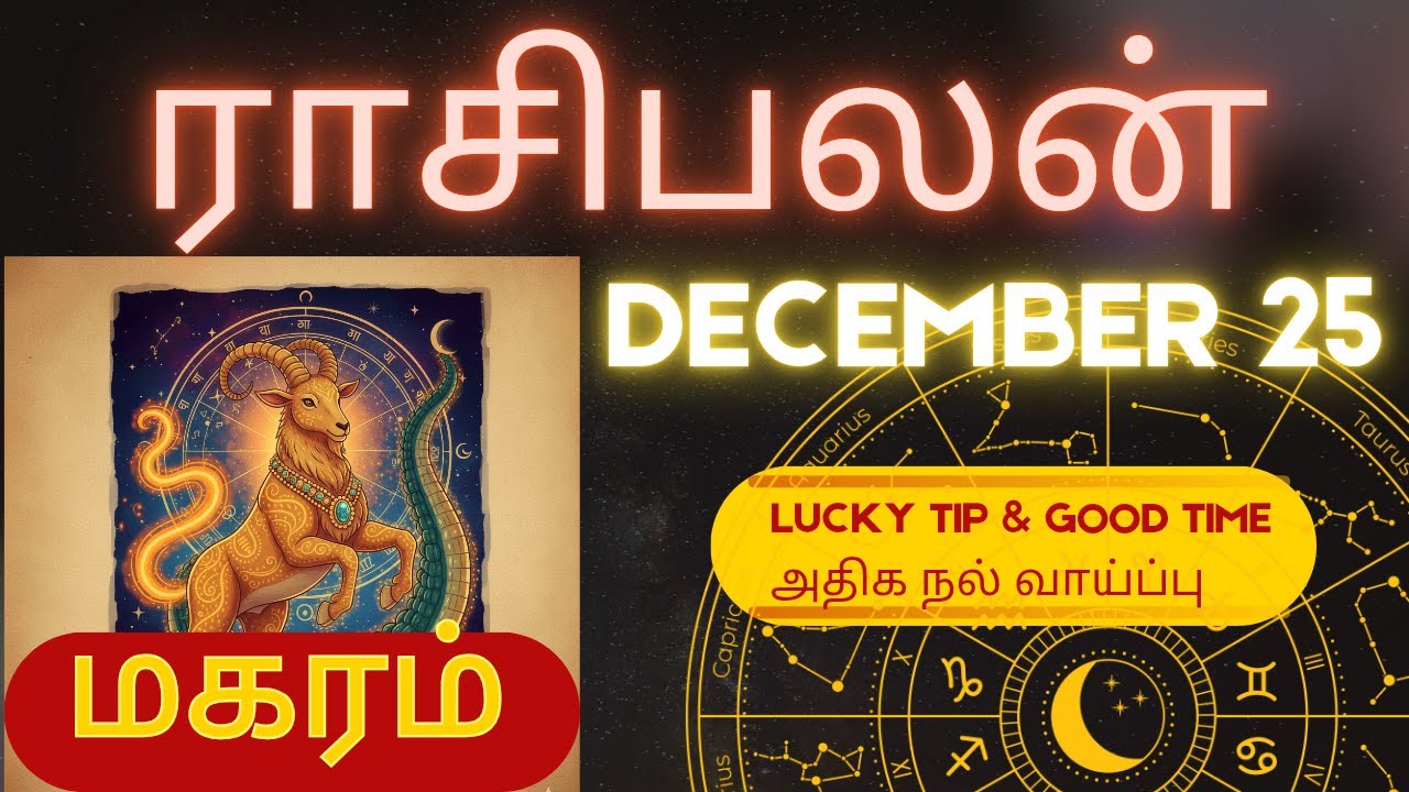 டிசம்பர் மாதம் மகரம் ராசி பலன் 🔮♑ | December Capricorn Forecast ✨ | உங்களுக்கு நன்மை Time ஆரம்பமா?🔥