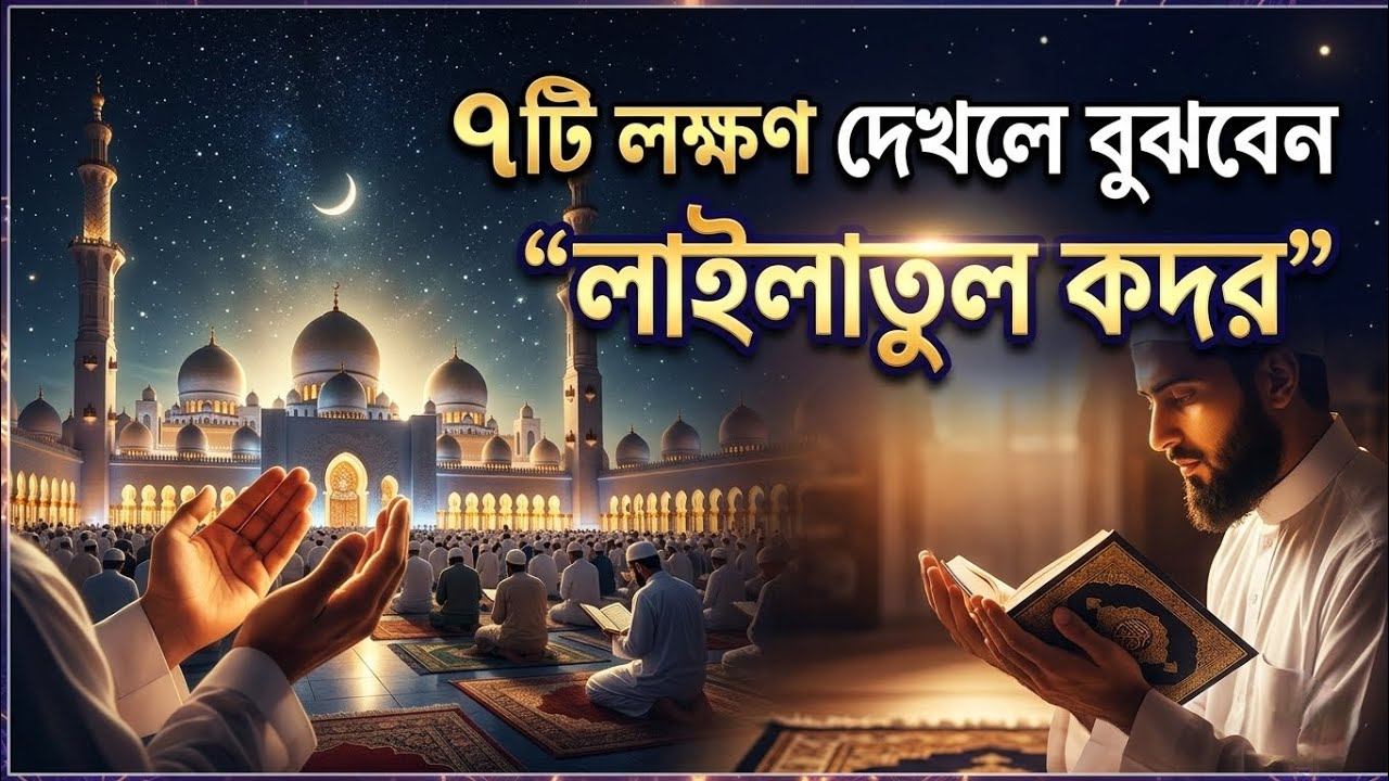 শবে কদরের গুরুত্ব ও ৭টি লক্ষণ | কোরআন ও সহিহ হাদিসের আলোকে #islamicvideo #শবে_কদর #islam #ইসলামিক 