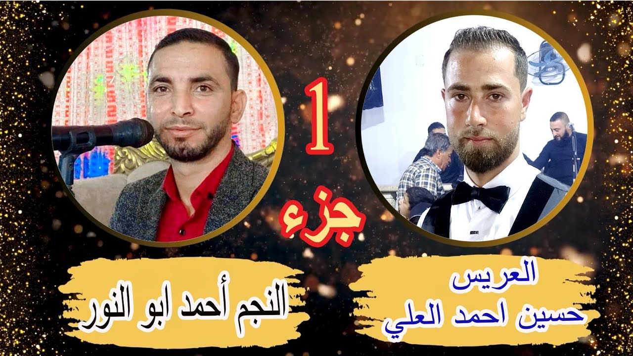 ج1شركة المكسور لتصوير والمنشد احمد ابو النور نقدم حفل زفاف العريس حسين احمد العلي للحجز963968294758+