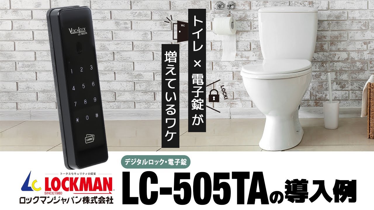 電子錠でトイレの安全対策＆衛生管理！【飲食店・宿泊施設で需要増】