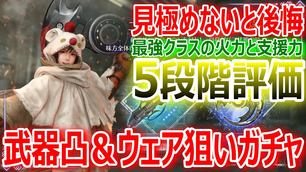 【FF7EC】見極めないと後悔！最強クラスの火力と支援力『ユフィ新装備5段階評価』武器凸＆ウェア狙いガチ【エバクラ472】