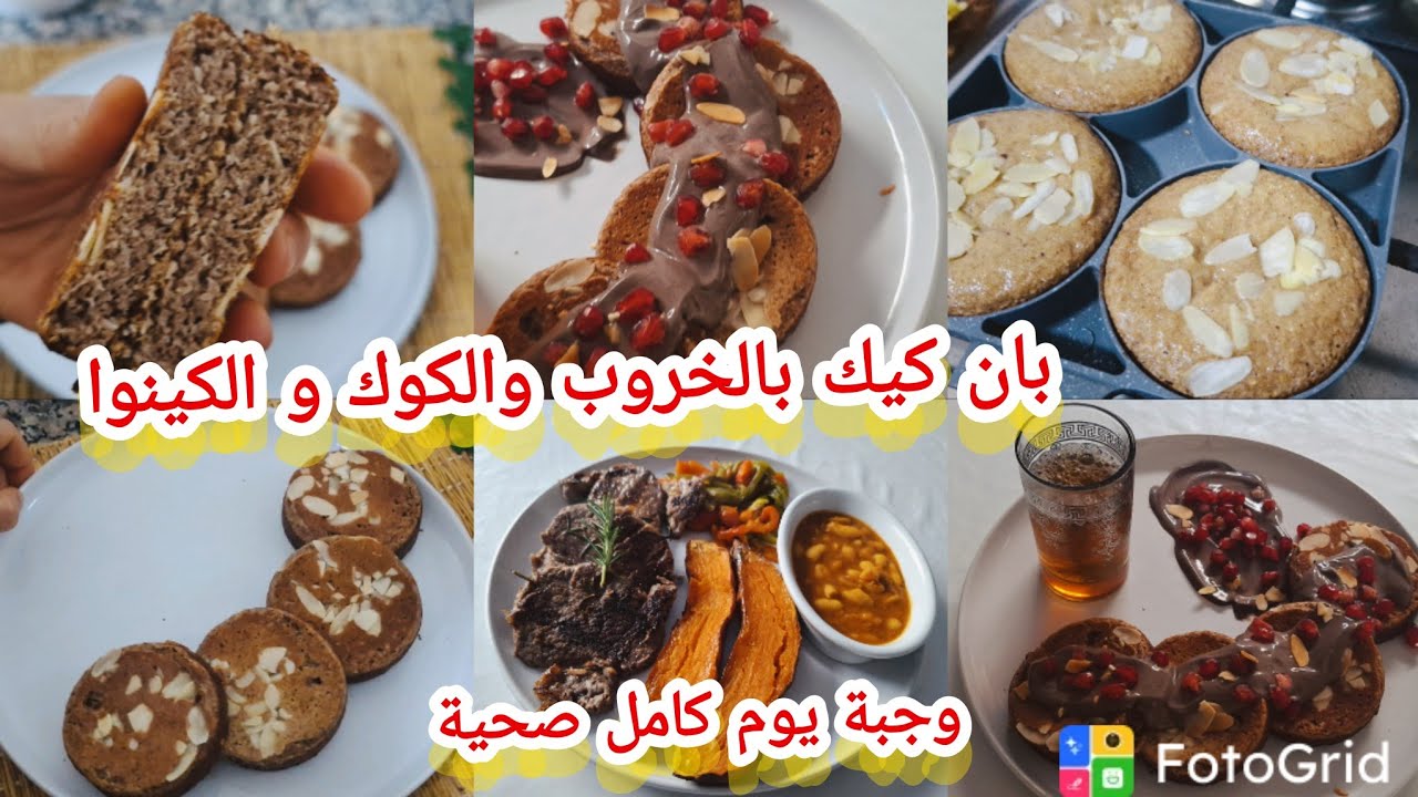 بان كيك بالخروب والكوك و الكينوا خفيفة صحية وجبة يوم كامل صحية ومتنوعة 
