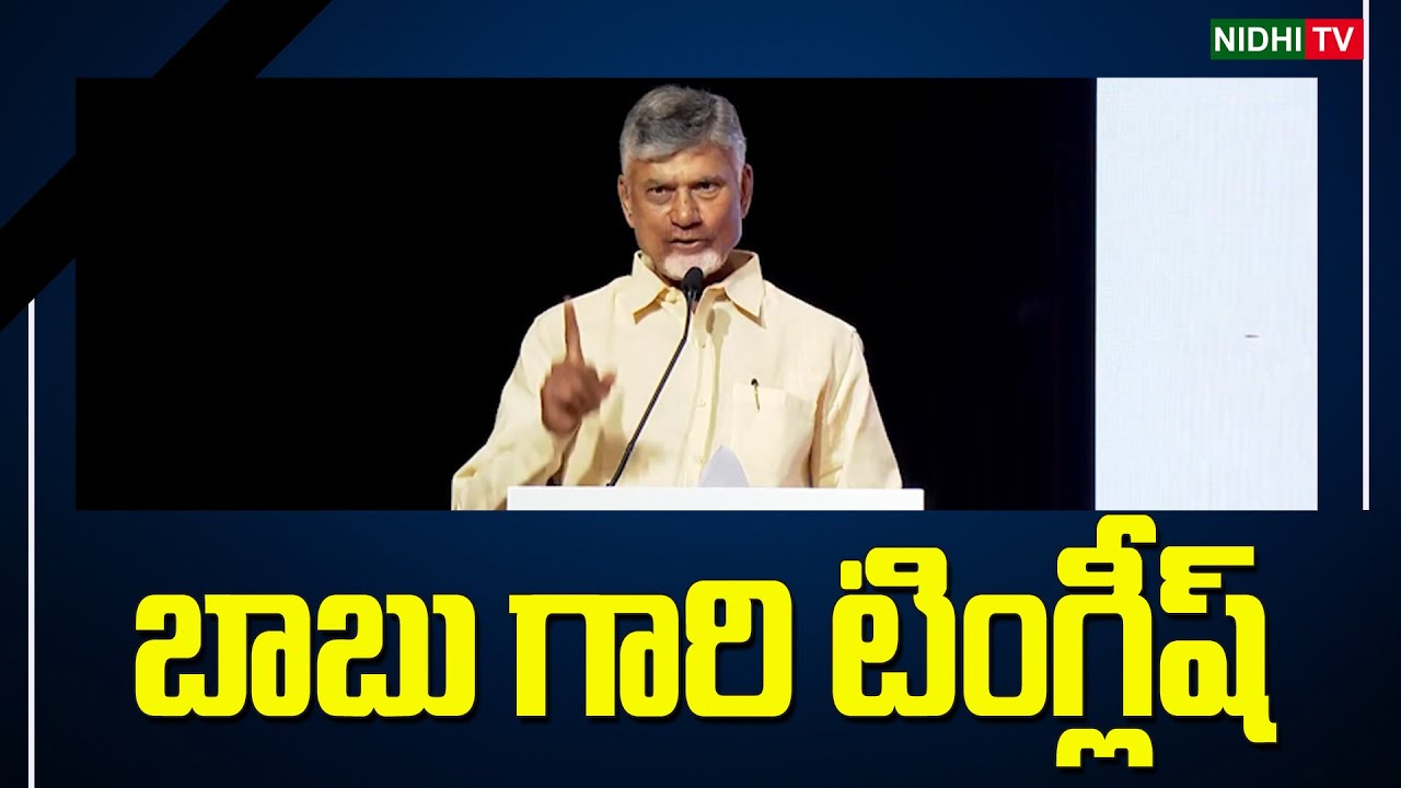 బాబు గారి టింగ్లీష్ | Chandrababu Funny English | TDP | Nidhi TV