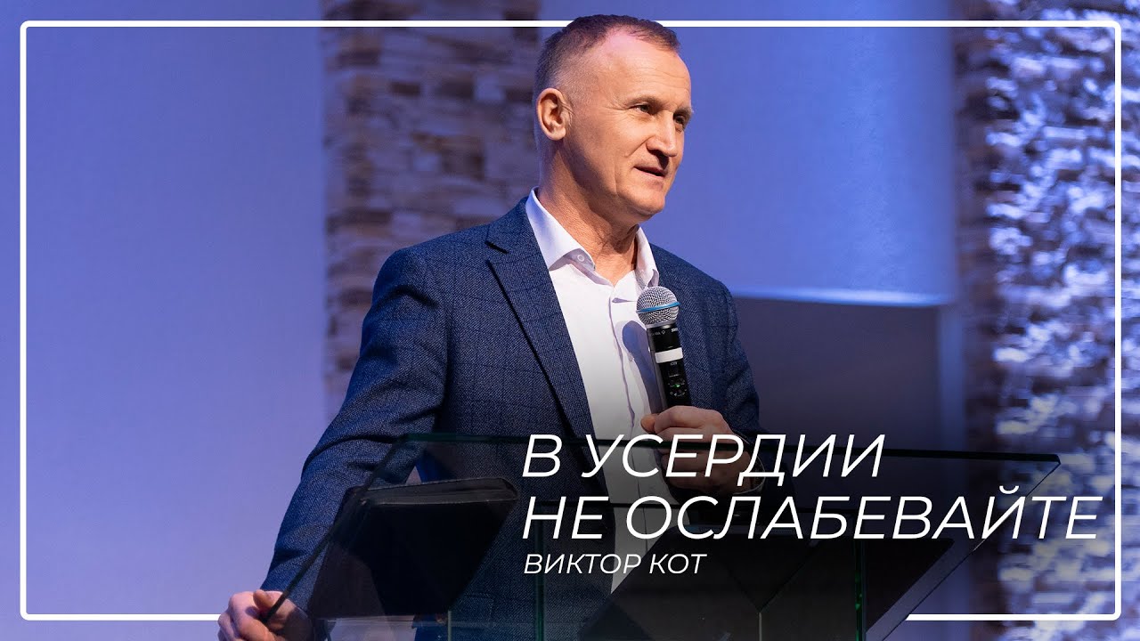 В усердии не ослабевайте \\ Виктор Кот