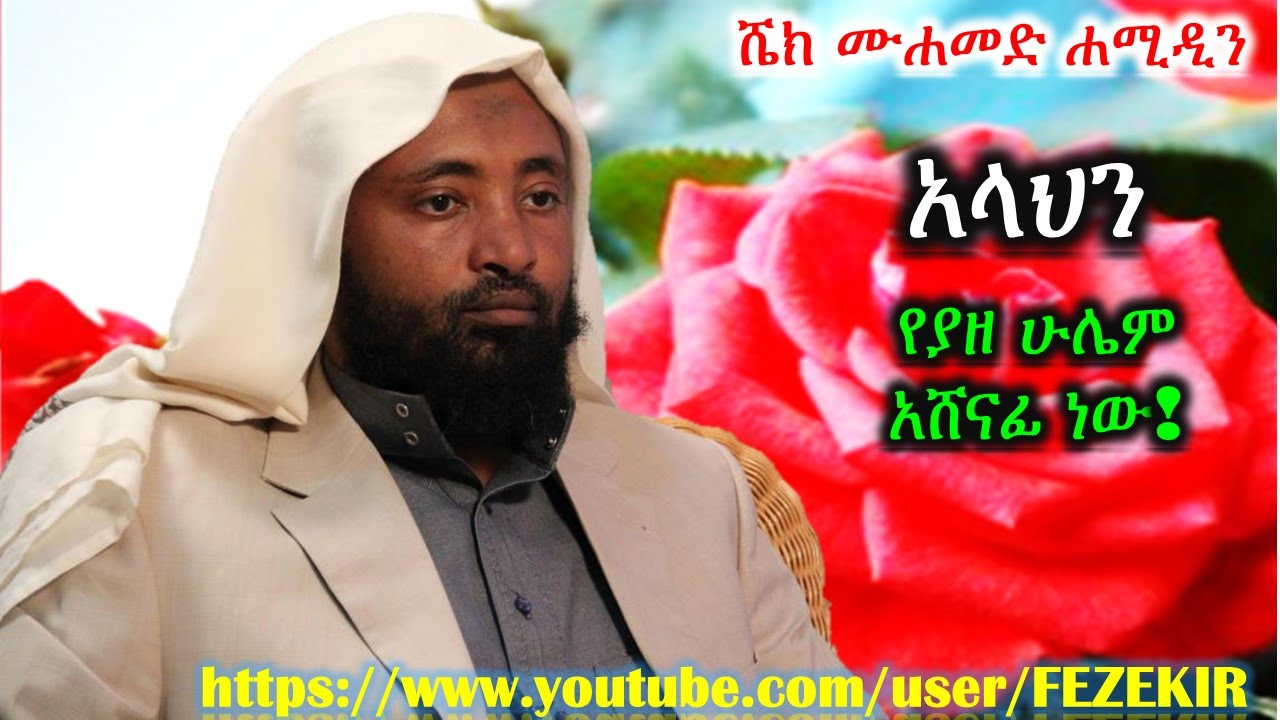 Allahin Yeyaze Hulem Ashenafi New -   Sheikh Mohammed Hamideen
