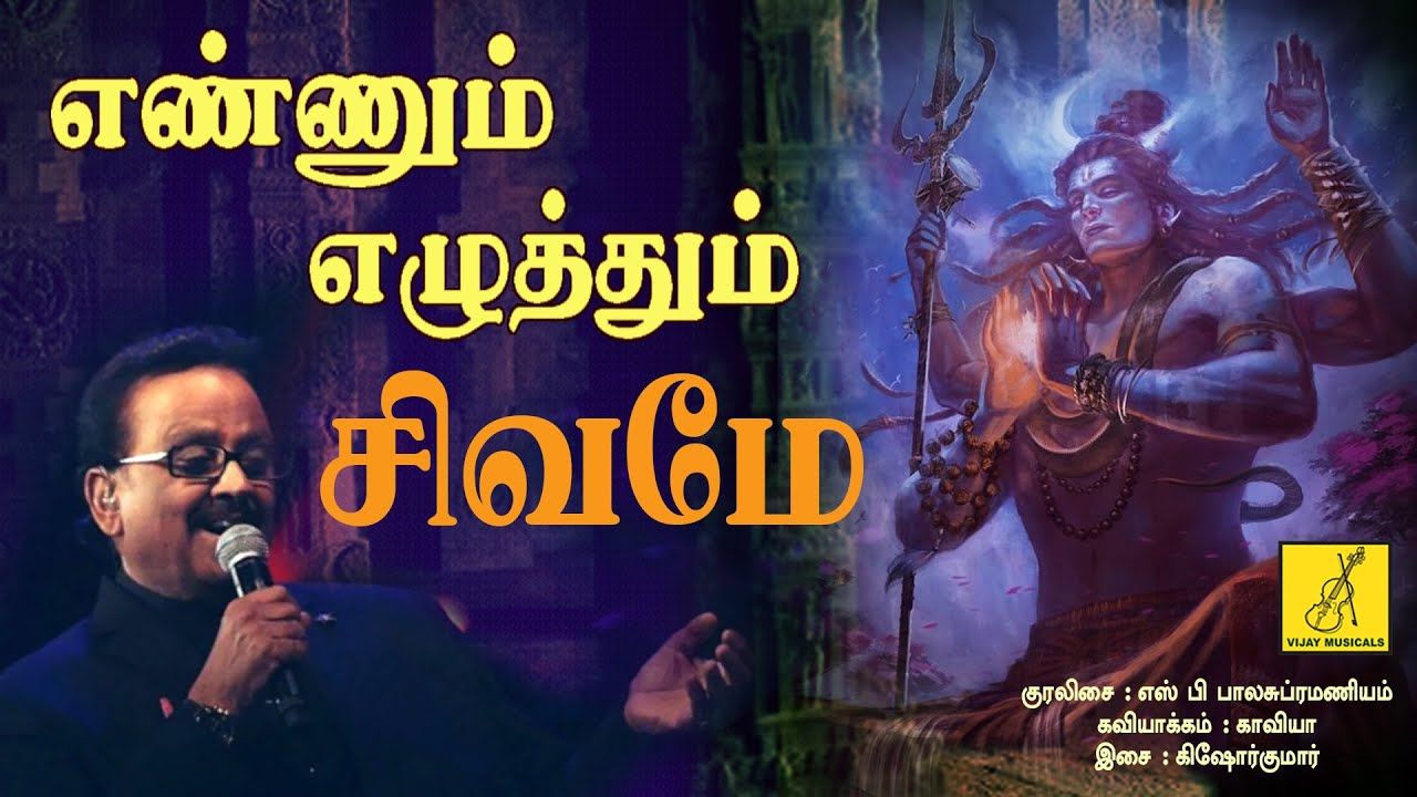 எண்ணும் எழுத்தும் - Ennum Ezhuthum Sivame by SPB | Thavam Seithen Arul Seithaai | Vijay Musicals
