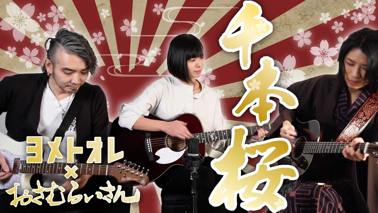 【ヨメトオレ×おさむらいさん】千本桜　弾いてみた