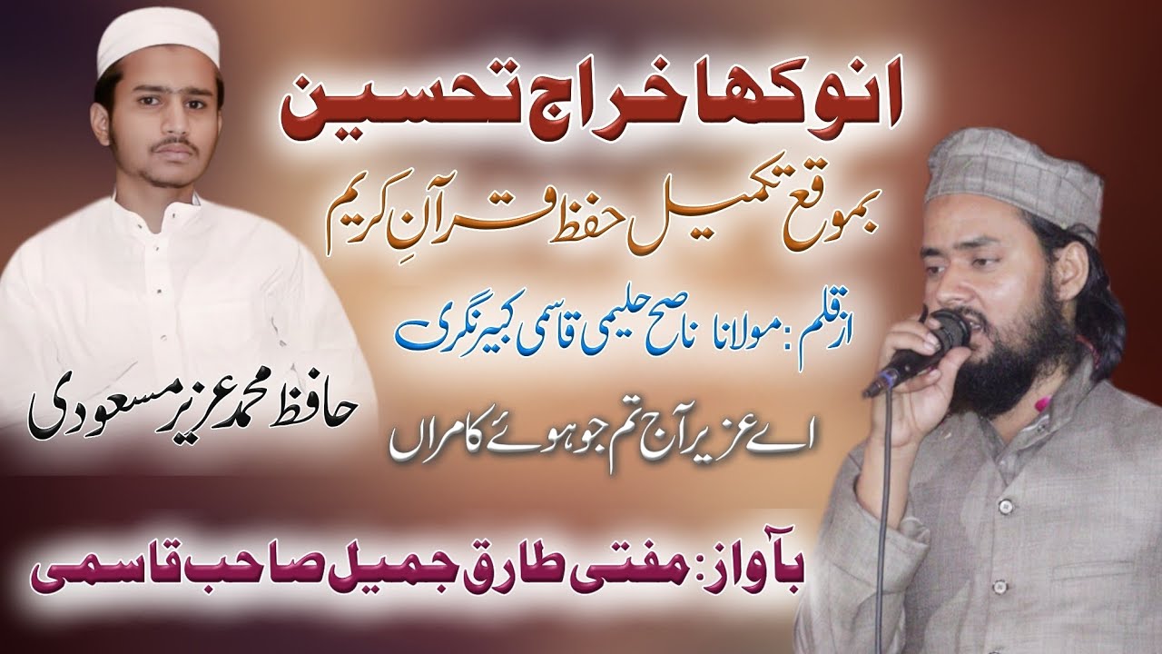 Nazam Takmeel-Hifz | Hafiz Mohammad Uzair Masoodi | Voice By. Mufti Tariq Jameel Sahab Qasmi