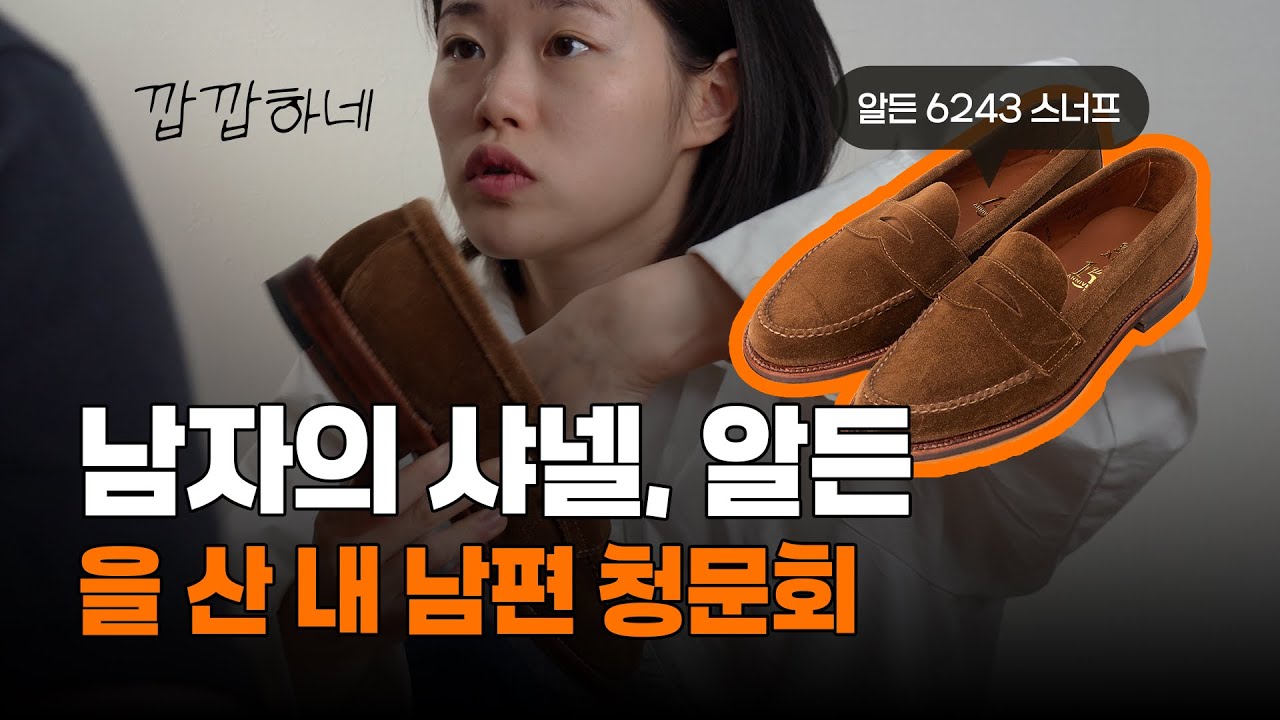 또 가격 인상한 알든 6243. 백만원이 넘는 구두를 근데 왜 샀어 오빠?