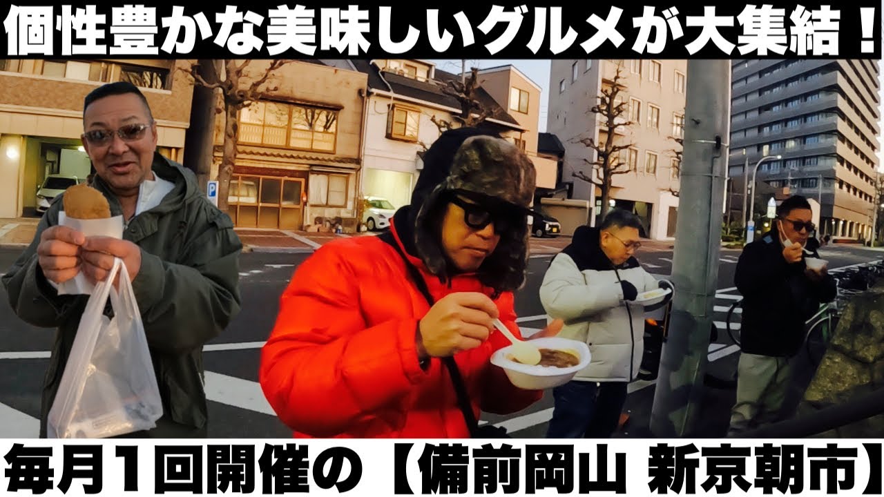 毎月第一日曜日に開催の備前岡山 新京朝市は個性豊かな美味しいグルメが大集結！