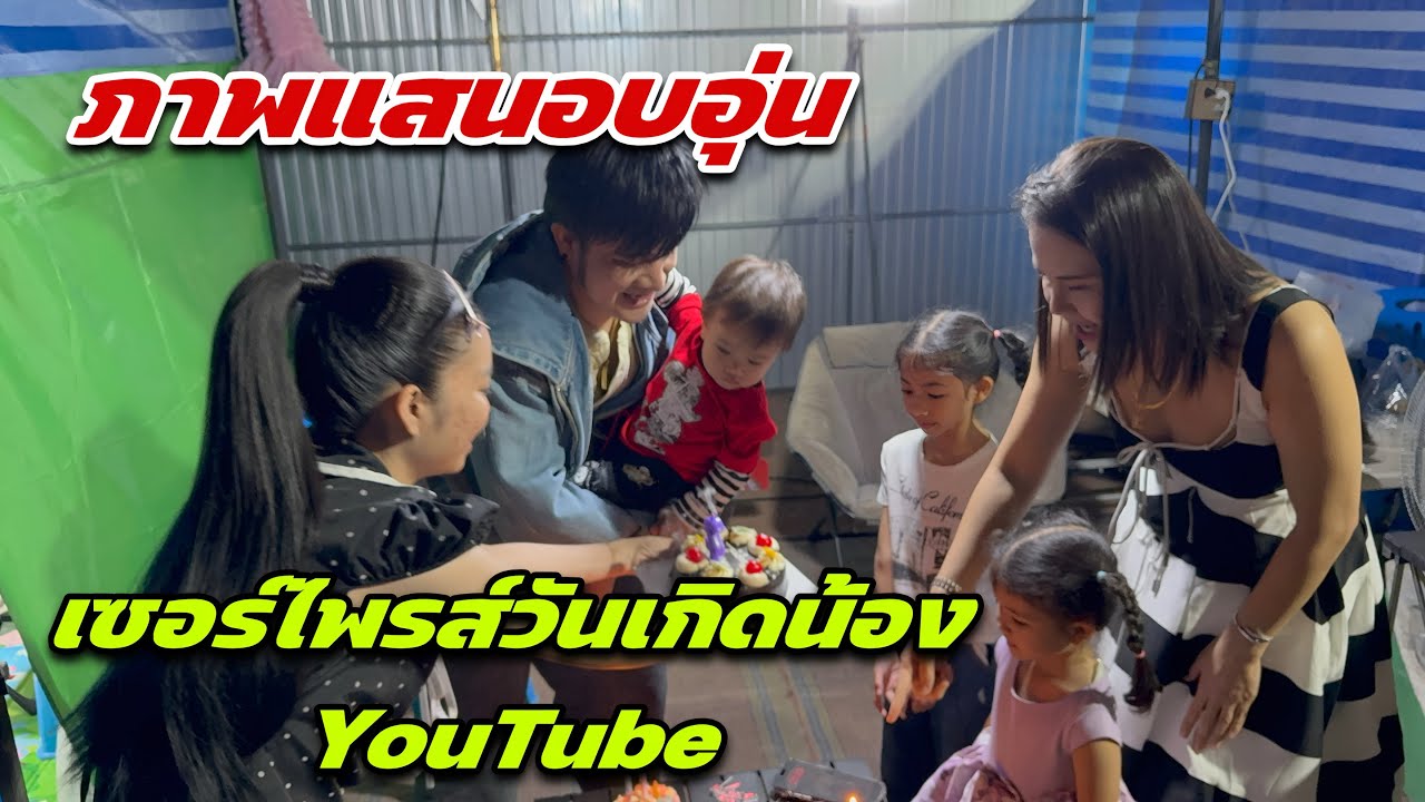 ภาพแสนอบอุ่นเซอร์ไพรส์วันเกิดน้อง YouTube ￼