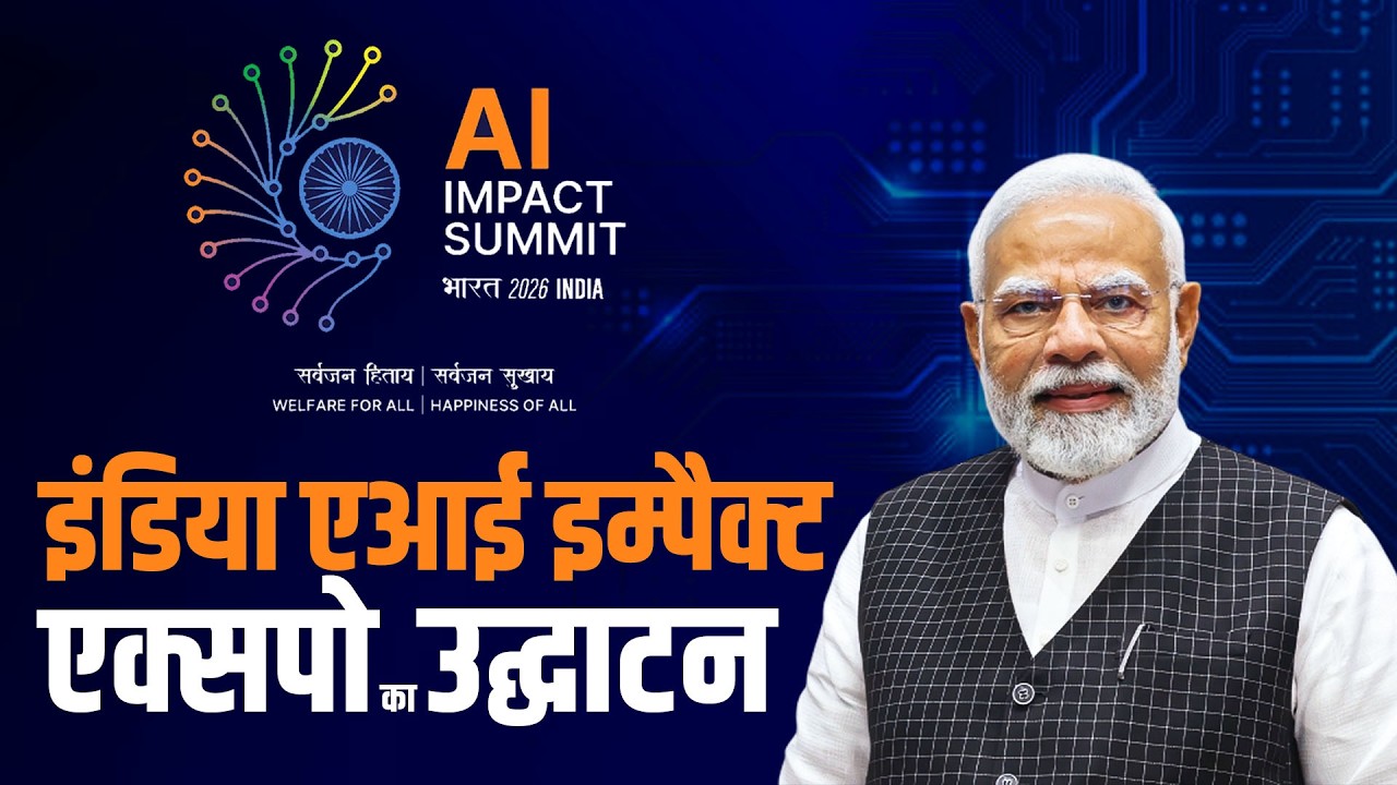 LIVE: PM Modi ने Delhi में India AI Impact Expo 2026 का उद्घाटन किया। AI Impact Summit | UK, France