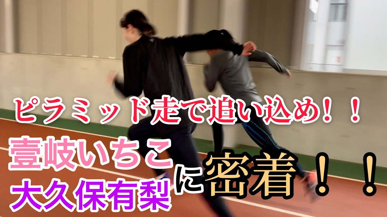 【陸上／短距離】シーズンインまで1ヶ月！壹岐いちこと大久保有梨の練習に密着！！