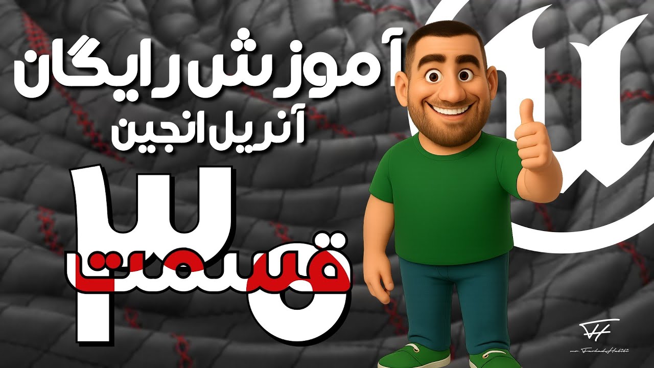 دوره کامل آنریل انجین - قسمت 30 | Foliage Tool