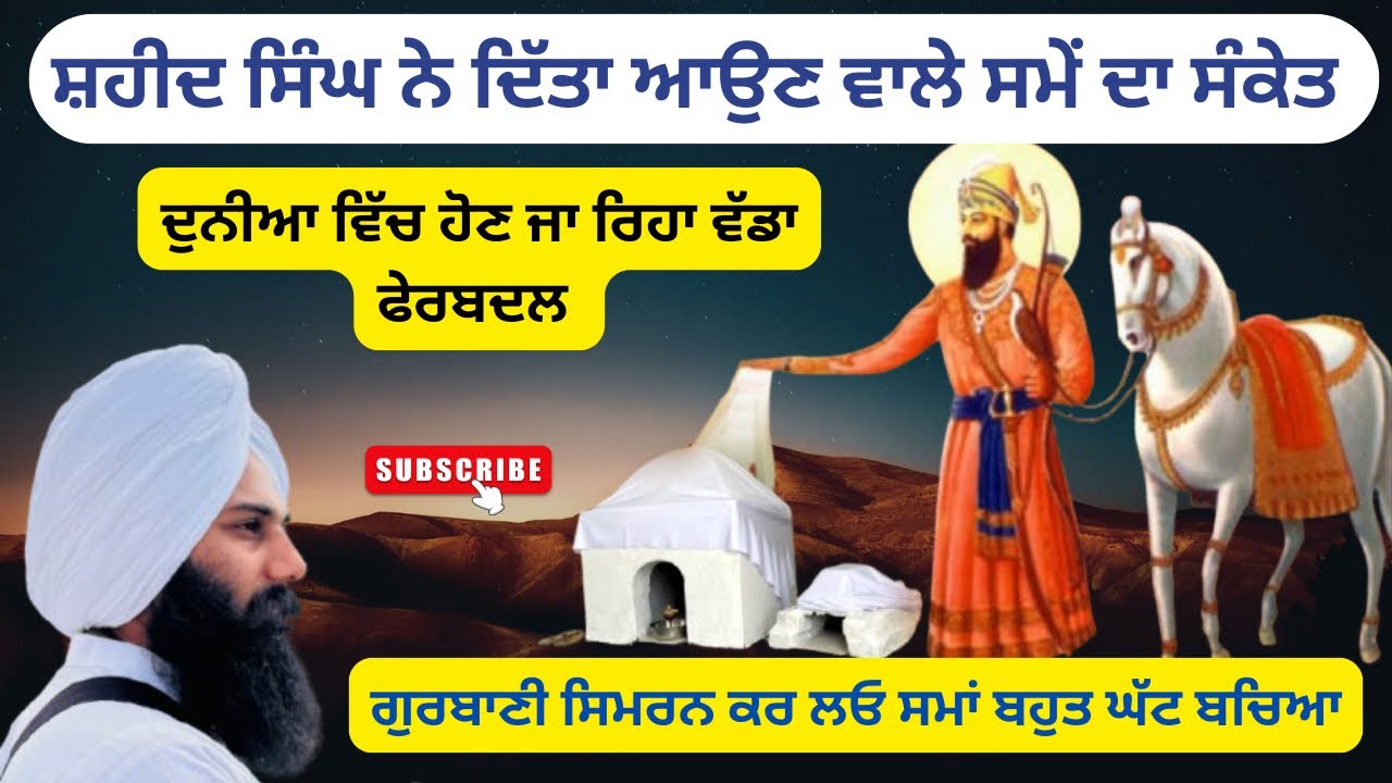 ਦੁਨੀਆ ਦਾ ਅੰਤ ਨੇੜੇ ਹੈ | Shaheed Baba Mehar Singh Ji | Baba Milanjot Singh Ji |