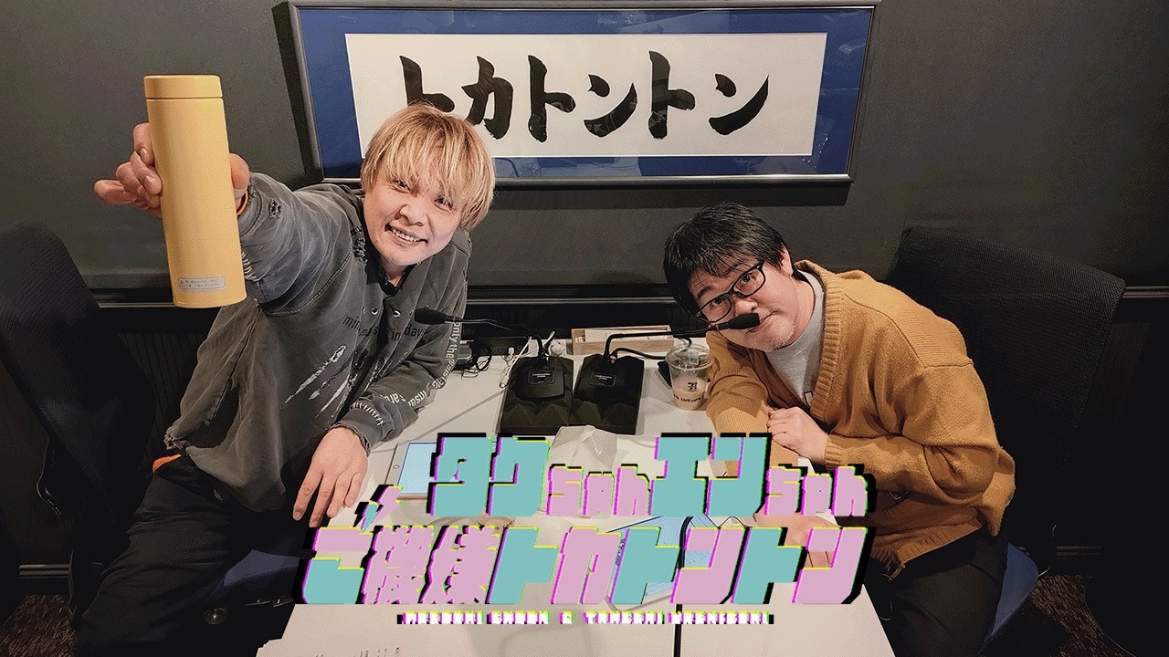 タケちゃんエンちゃんご機嫌トカトントン#31(2026年2月28日)