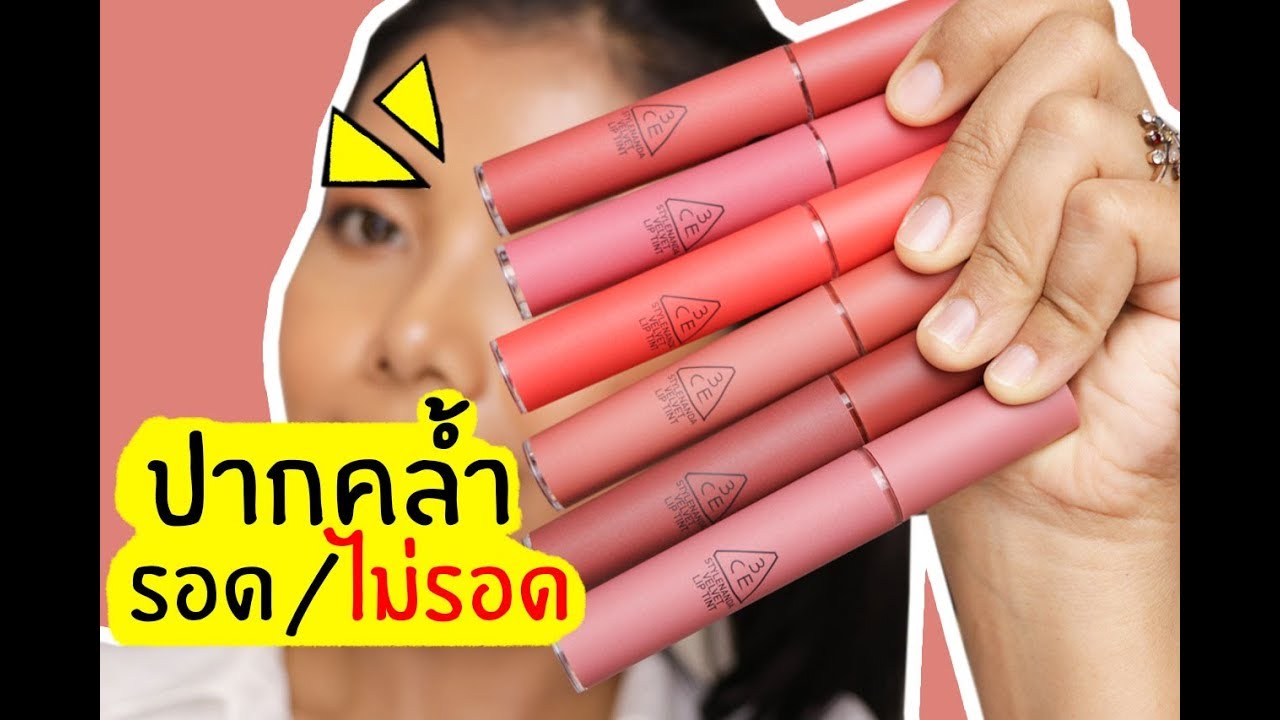 ปากคล้ำ รอด หรือ ไม่รอด | ลิป 3CE Velvet Lip Tint | Licktga