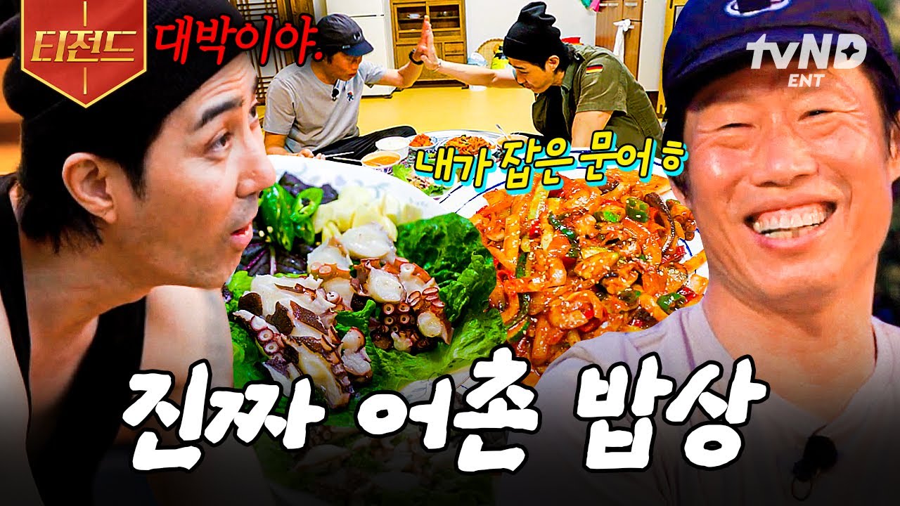 [#삼시세끼어촌편5] '어촌 밥상'이란 이런 겁니다✨ 차셰프가 말아주는 문어 풀코스 한 상 | #티전드