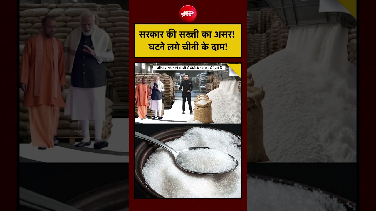 सरकारी सख्ती का असर, घटने लगे चीनी के दाम! | Syed Suhail