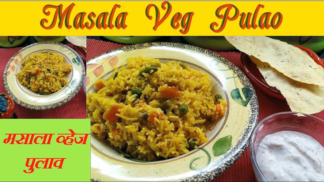 Masala Veg Pulao | मसाला व्हेज पुलाव | Easy and tasty one dish lunch or dinner recipe