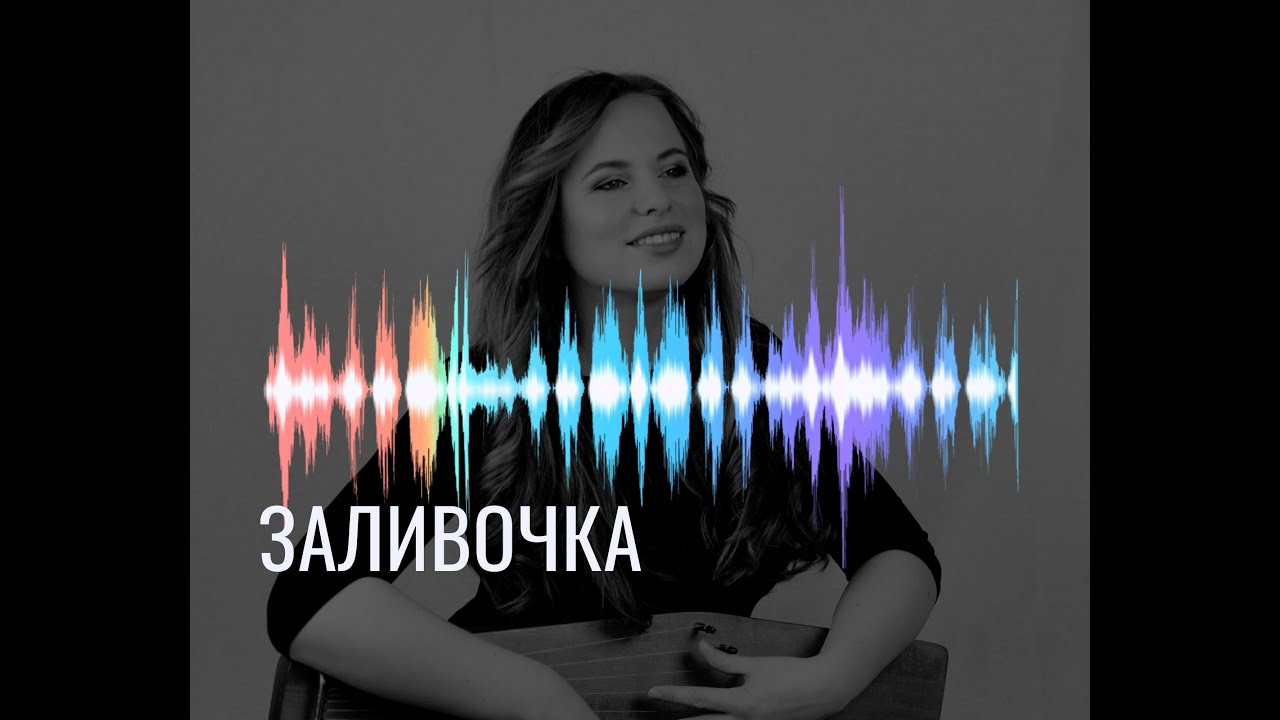 Заливочка, народный наигрыш |  Zalivochka, a folk game | Екатерина Бурдаева
