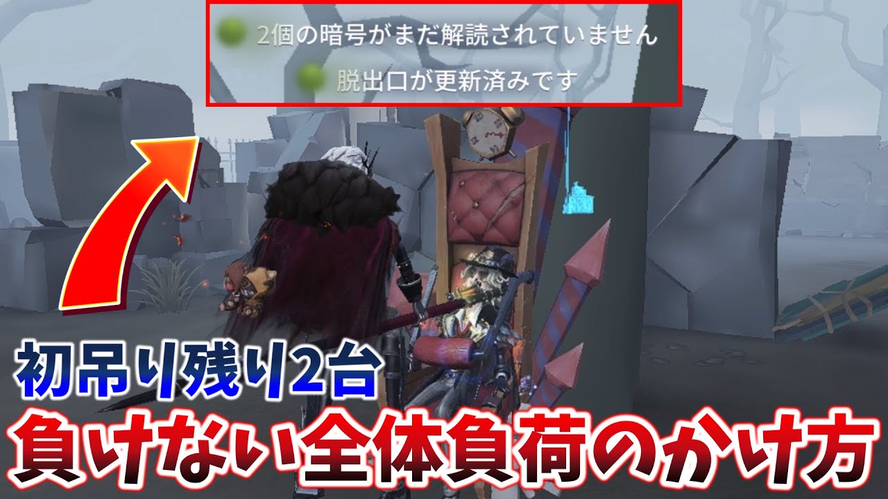 【第五人格】負けを分け以上にする全体負荷のかけ方【イタカ】