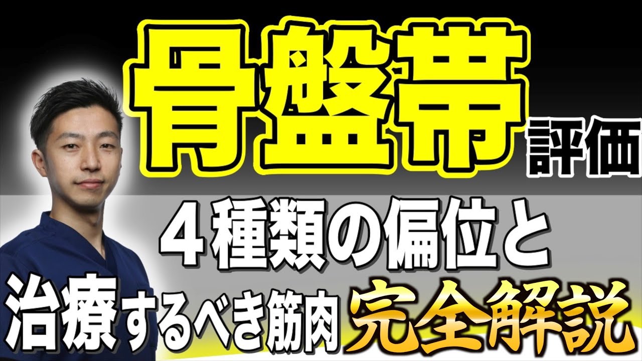 【骨盤評価】これを理解するだけで、臨床力が爆上がりする「立位姿勢評価」の「骨盤帯」の話